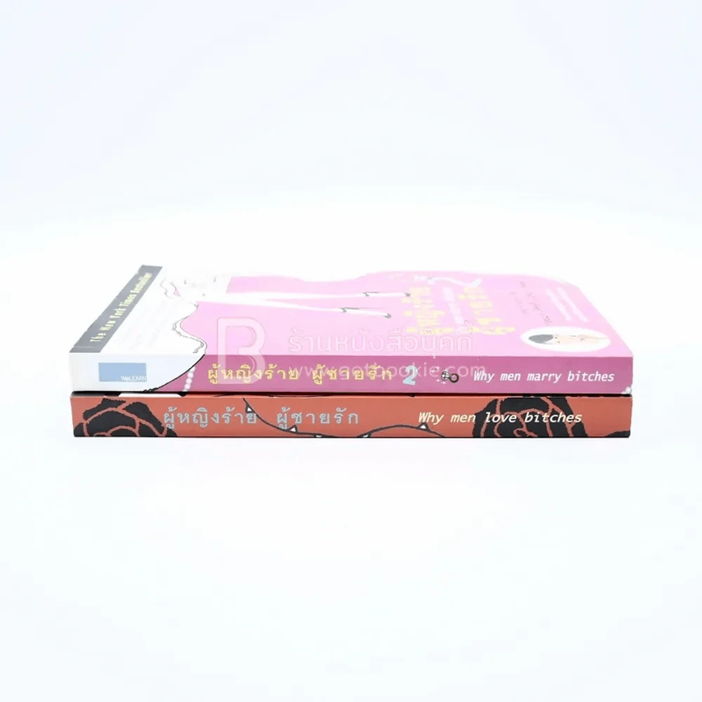 ผู้หญิงร้ายผู้ชายรัก เล่ม 1-2 รูปที่ 2