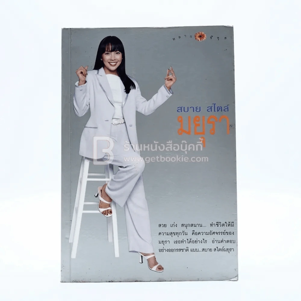 สบาย สไตล์ มยุรา รูปที่ 1