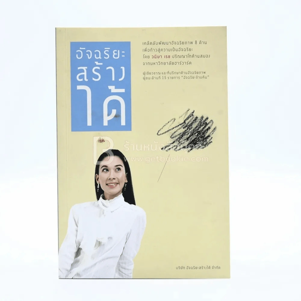 อัจฉริยะสร้างได้ เคล็ดลับพัฒนาอัจฉริยะภาพ 8 ด้าน โดย วนิษา เรซ รูปที่ 1