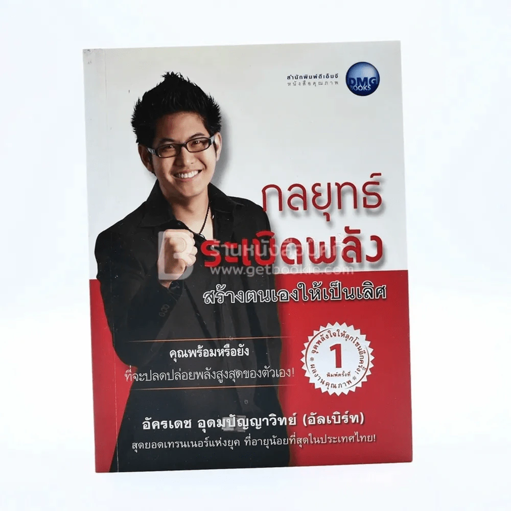 กลยุทธ์ระเบิดพลัง สร้างตนเองให้เป็นเลิศ - อัครเดช อุดมปัญญาวิทย์ รูปที่ 1