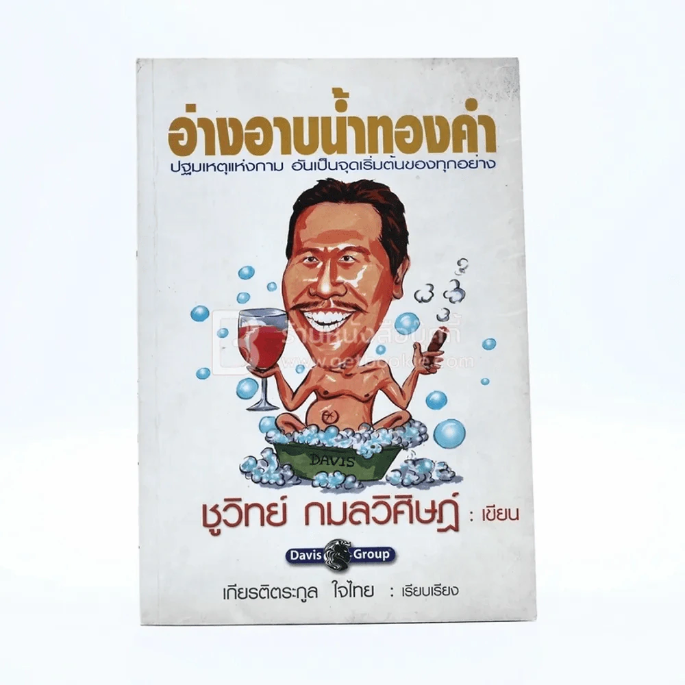 อ่างอาบน้ำทองคำ - ชูวิทย์ กมลวิศิษฎ์ รูปที่ 1