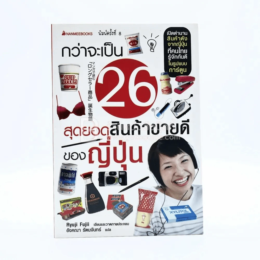 กว่าจะเป็น 26 สุดยอดสินค้าขายดีของญี่ปุ่น รูปที่ 1