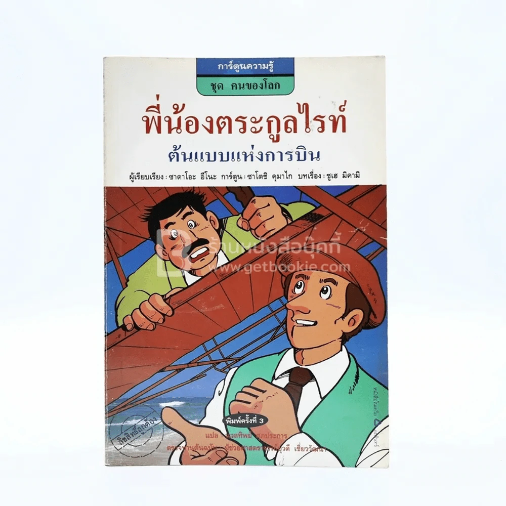พี่น้องตระกูลไรท์ ต้นแบบแห่งการบิน (การ์ตูนความรู้ ชุด คนของโลก) รูปที่ 1