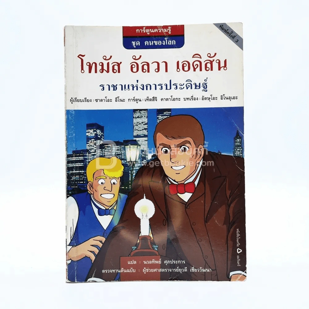 โทมัส อัลวา เอดิสัน ราชาแห่งการประดิษฐ์ (การ์ตูนความรู้ ชุด คนของโลก) รูปที่ 1