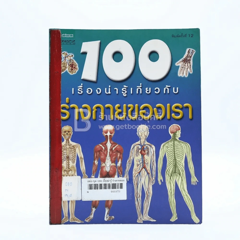 100 เรื่องน่ารู้เกี่ยวกับร่างกายของเรา (มีตราปั๊มห้องสมุด) รูปที่ 1