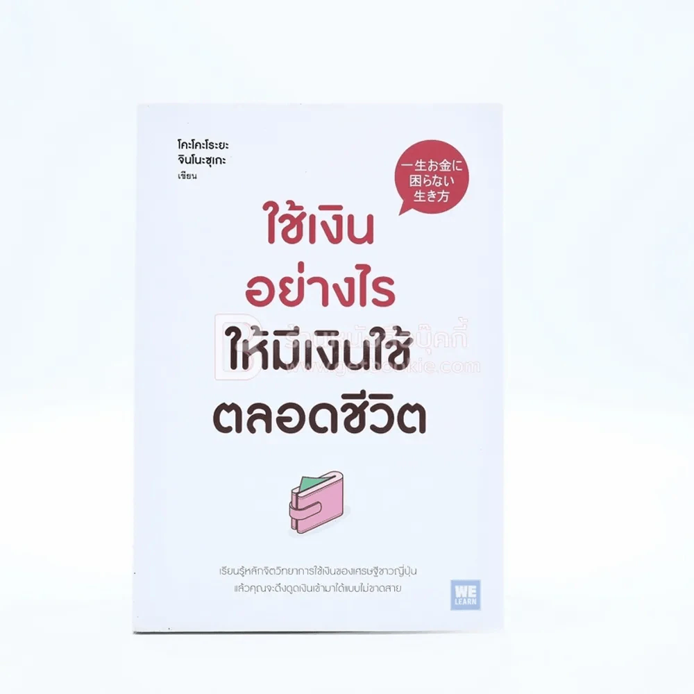 ใช้เงินอย่างไรให้มีเงินใช้ตลอดชีวิต - โคะโคะโระยะ จินโนะซุเกะ รูปที่ 1