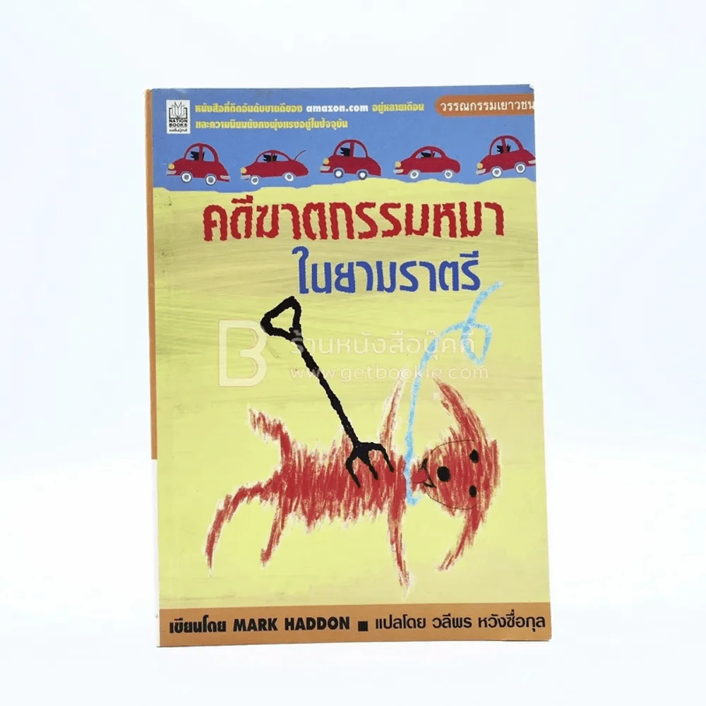 คดีฆาตกรรมหมาในยามราตรี - Mark Haddon รูปที่ 1