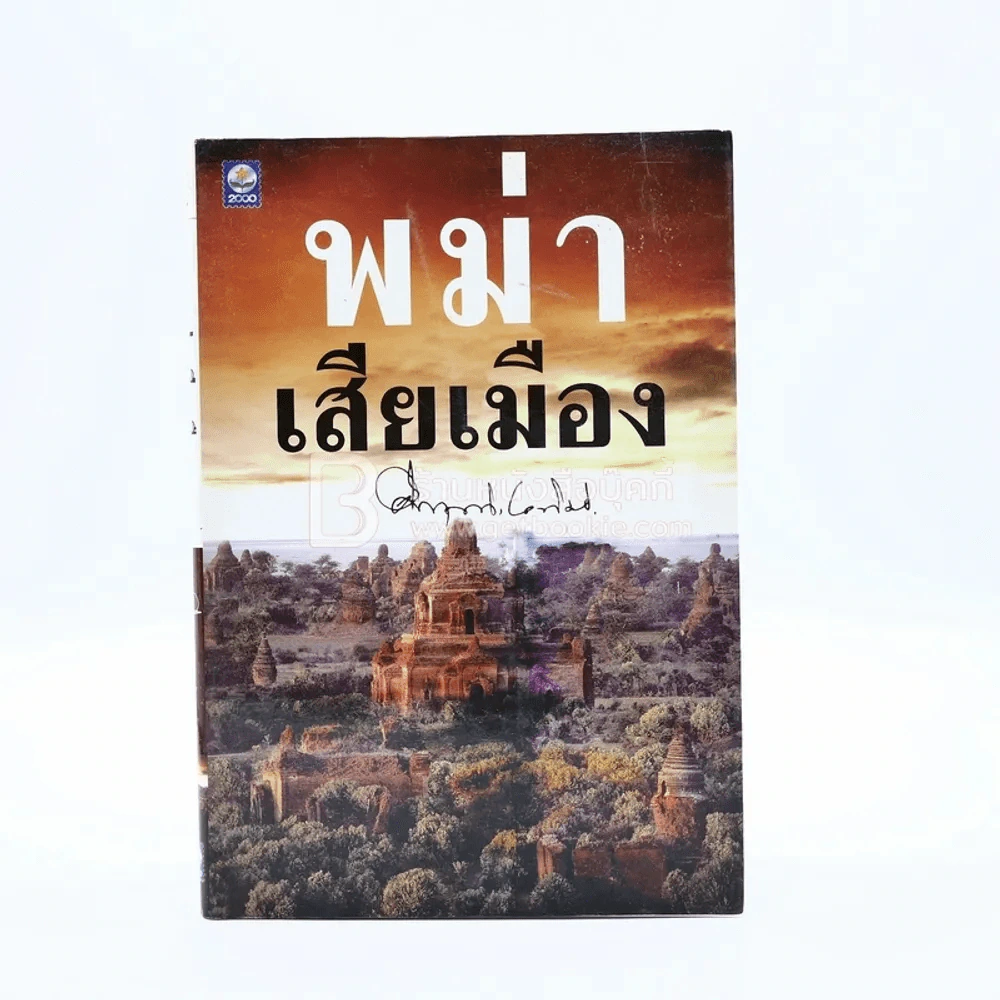พม่าเสียเมือง - ม.ร.ว.คึกฤทธิ์ ปราโมช รูปที่ 1
