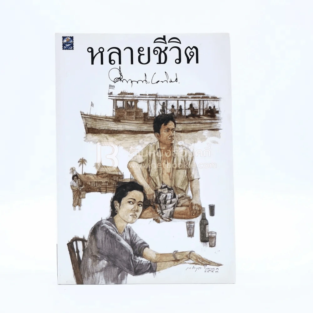 หลายชีวิต - คึกฤทธิ์ ปราโมช รูปที่ 1
