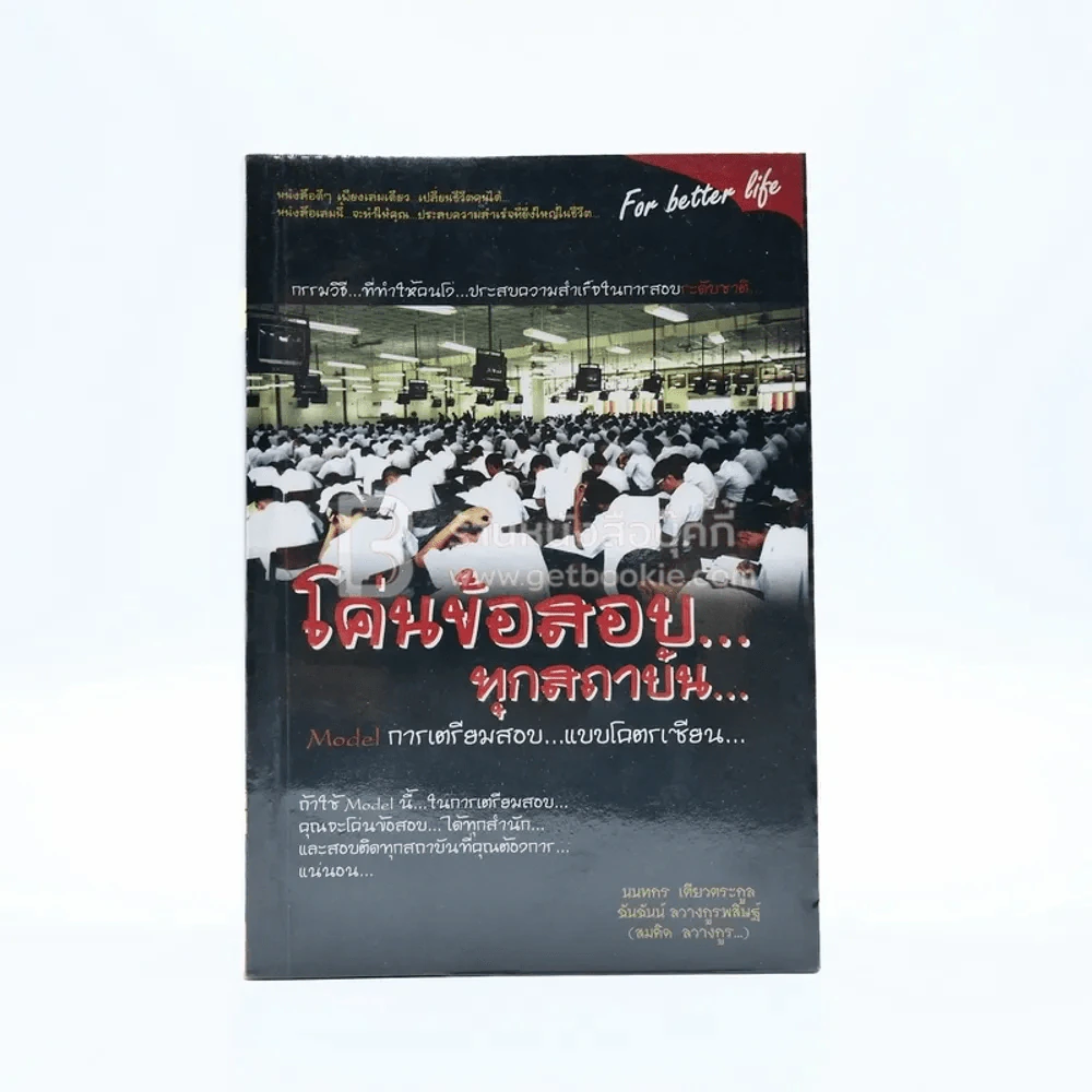 โค่นข้อสอบ...ทุกสถาบัน (มีเน้นข้อความหลายหน้า) รูปที่ 1