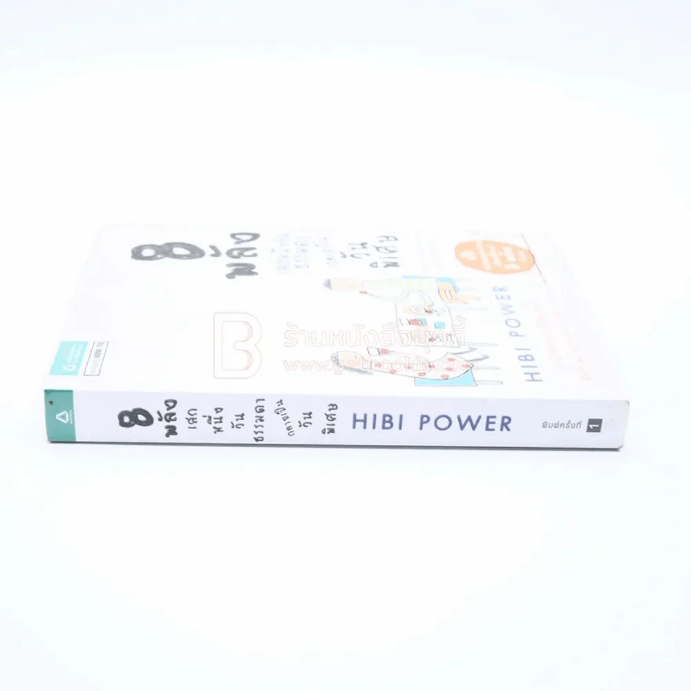 8 พลังเสกหนึ่งวันธรรมดากลายเป็นวันพิเศษ Hibi Power (พิมพ์ครั้งแรก) รูปที่ 2