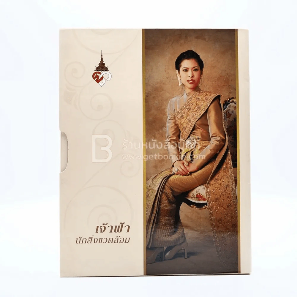 เจ้าฟ้านักสิ่งแวดล้อม (มีซีดี) รูปที่ 1