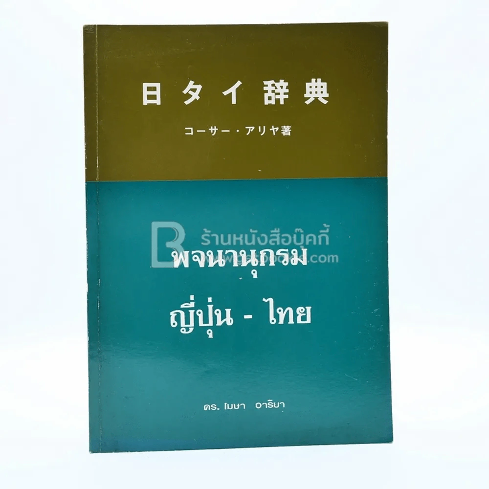 พจนานุกรม ญี่ปุ่น-ไทย รูปที่ 1