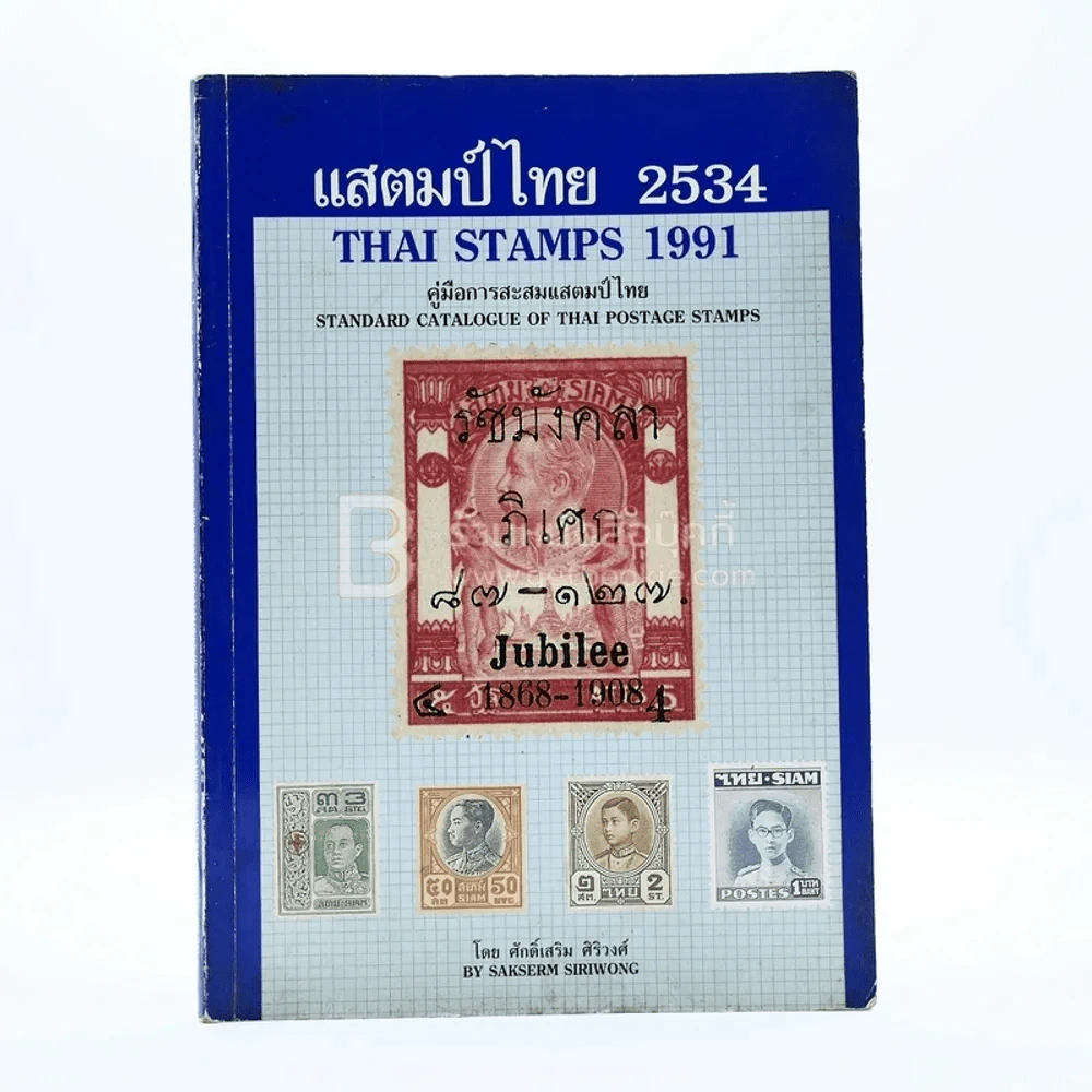 แสตมป์ไทย 2534 คู่มือการสะสมแสตมป์ไทย - ศักดิ์เสริม ศิริวงศ์ รูปที่ 1