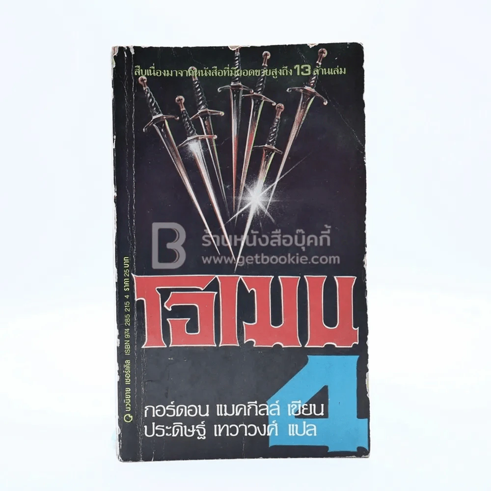โอเมน 4 - กอร์ดอน แมคกีลล์ รูปที่ 1