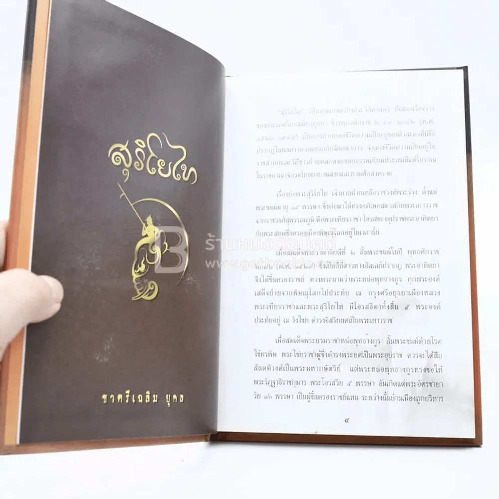 สุริโยทัย รูปที่ 3