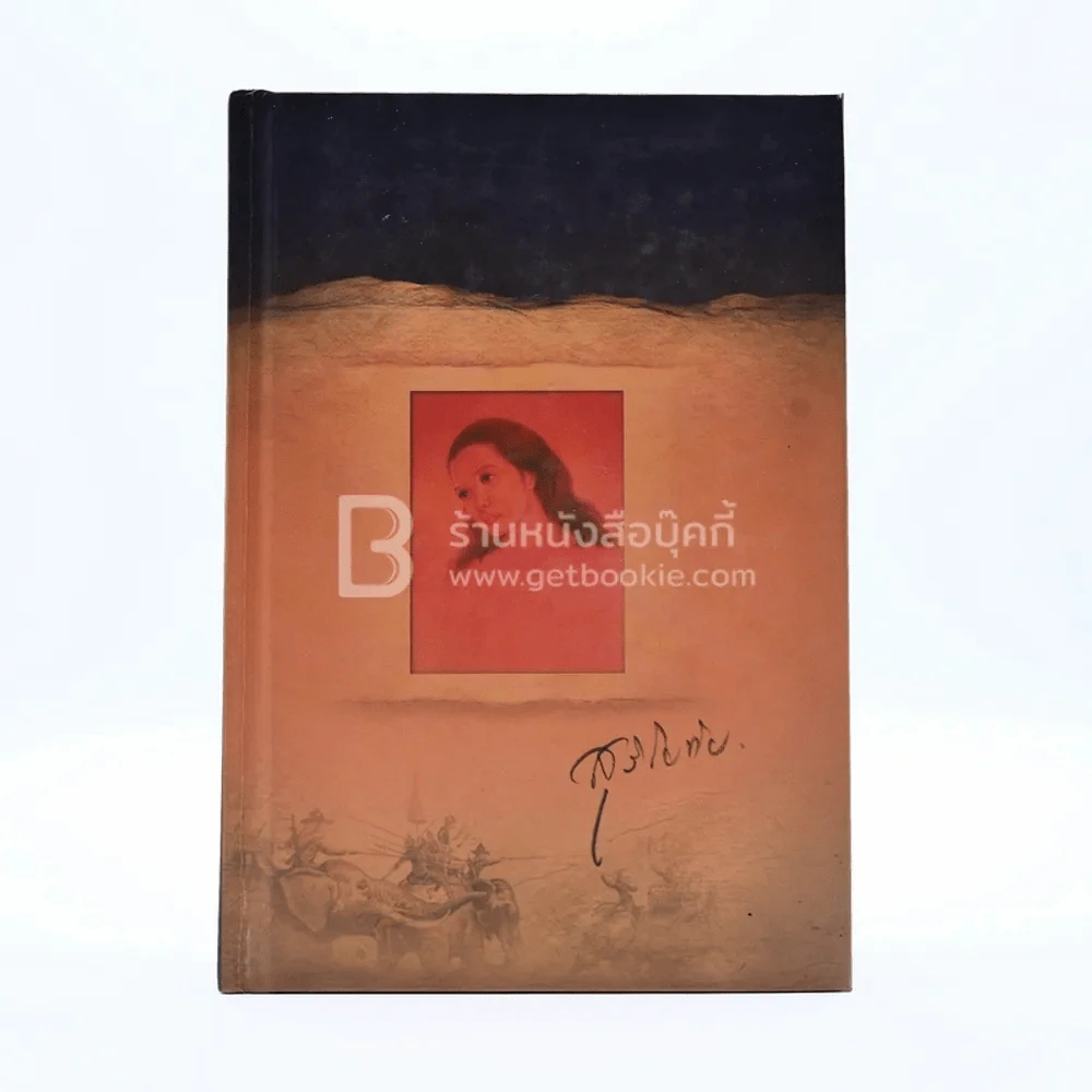 สุริโยทัย รูปที่ 1