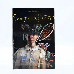 โทษฐานที่รู้จักกัน - โน๊ต อุดม รูปที่ 1