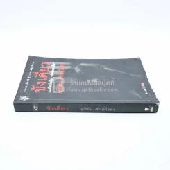 ขังเดี่ยว - สุริยัน ศักดิ์ไธสง (สันปกมีรอยตามภาพ) รูปที่ 2