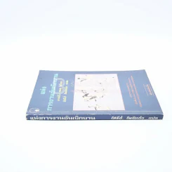 แห่งการงานอันเบิกบาน - ตาร์ถัง ตุลกู เขียน, โสรัช์ โพธิแก้ว แปล รูปที่ 2
