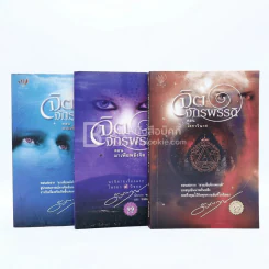 จิตจักรพรรดิ ตอน ลายเซ็นจักรพรรดิ+ตอน มาเฟียพลังจิต+ ตอน โลกาวินาศ - ดังตฤณ รูปที่ 1