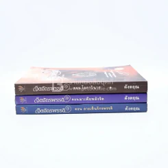 จิตจักรพรรดิ ตอน ลายเซ็นจักรพรรดิ+ตอน มาเฟียพลังจิต+ ตอน โลกาวินาศ - ดังตฤณ รูปที่ 2