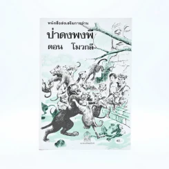 หนังสือส่งเสริมการอ่าน ป่าดงพงพี ตอนโมวกลี รูปที่ 1
