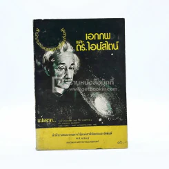 เอกภพและดร.ไอน์สไตน์ รูปที่ 1