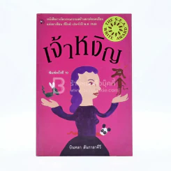 เจ้าหงิญ - บินหลา สันกาลาคีรี (รางวัลซีไรต์) รูปที่ 1