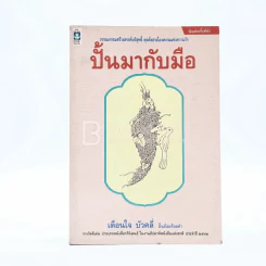 ปั้นมากับมือ - เตือนใจ บัวคลี่ รูปที่ 1
