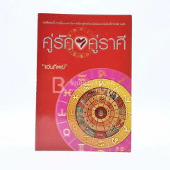 คู่รัก คู่ราศี - แว่นทิพย์