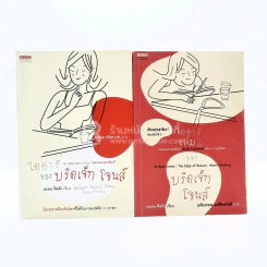 ไดอารี่ของบริดเจ็ท โจนส์ เล่ม 1-2