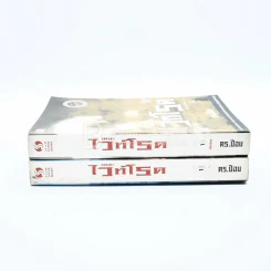 เดอะไวท์โรด The White Road ภาค 1 เล่ม 1-2 - Dr.Pop รูปที่ 2