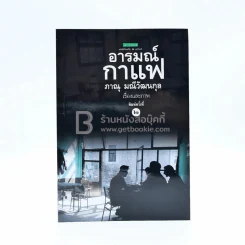 อารมณ์กาแฟ - ภาณุ มณีวัฒนกุล รูปที่ 1