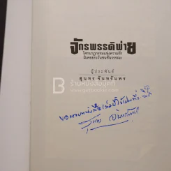 จักรพรรดิพ่าย โศกนาฏกรรมแห่งความรักมิเคยยกเว้นชนชั้นวรรณะ - สุนทร จันทรัมพร (มีลายเซ็น) รูปที่ 3