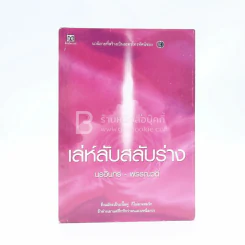 เล่ห์ลับสลับร่าง - นรอินทร์-พรรณวดี รูปที่ 1