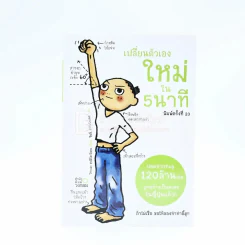 เปลี่ยนตัวเองใหม่ใน 5 นาที รูปที่ 1