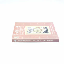 ไพ่ยิปซี The Tarot - สังคม ฮอหรินทร์ (มีคราบน้ำนิดหน่อยไม่กระทบเนื้อหา) (ไม่มีไพ่) รูปที่ 2