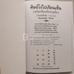 ศิษย์โง่ไปเรียนเซ็น ฉบับเซียนท้ออายุยืน - ธีรทาส (รวมเล่มพิเศษ 1-2-3-4) รูปที่ 3