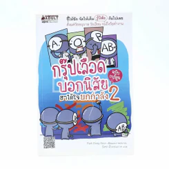 กรุ๊ปเลือดบอกนิสัย ฮาได้ใจยกกำลัง 2 (การ์ตูน) รูปที่ 1