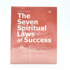 The Seven Spiritual Laws of Success 7 กฎด้านจิตวิญญาณเพื่อความสำเร็จทั้งทางโลกและทางธรรม รูปที่ 1