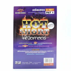 เตรียมสอบ O-Net Pat 1 Hot Short คณิตศาสตร์ รูปที่ 1
