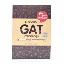 แนวข้อสอบ GAT ภาษาอังกฤษ (มีรอยขีดเขียน) รูปที่ 1