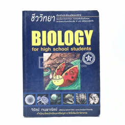 ชีววิทยา สำหรับม.ปลาย BIOLOGY for high school students รูปที่ 1