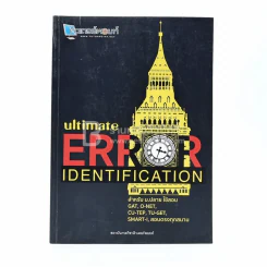 Ultimate Error Identification (สภาพบวมน้ำเปิดอ่านได้ปกติ) รูปที่ 2