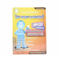 แนวข้อสอบ วิชาเฉพาะแพทย์ รูปที่ 1