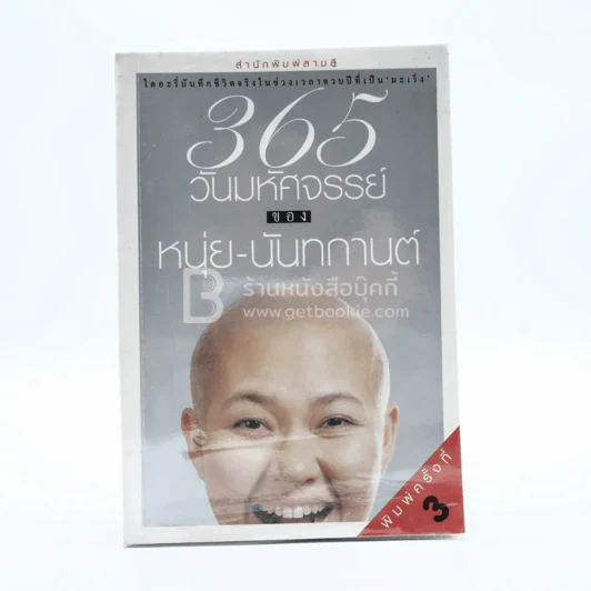 365 วันมหัศจรรย์ของหนุ่ย-นันทกานต์ รูปที่ 1