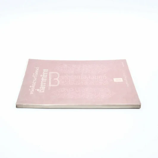 หนังสืออ่านกวีนิพนธ์ เรื่อง ราชาธิราช ตอนศึกพระเจ้าฝรั่งมังฆ้อง รูปที่ 2