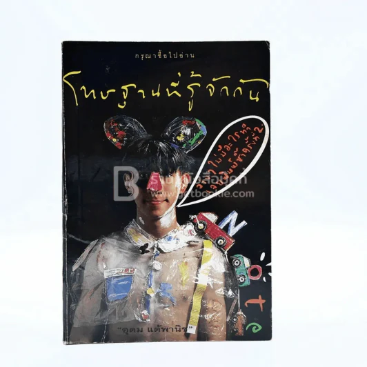 โทษฐานที่รู้จักกัน - โน๊ต อุดม รูปที่ 1