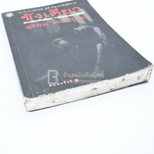 ขังเดี่ยว - สุริยัน ศักดิ์ไธสง (สันปกมีรอยตามภาพ) รูปที่ 6